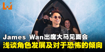 James Wan降临《海王 2：失落王国》大马见面会！浅谈有关电影的各种趣事！