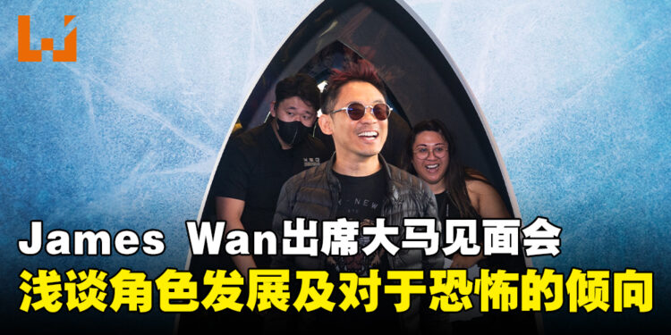 James Wan降临《海王 2：失落王国》大马见面会！浅谈有关电影的各种趣事！