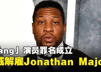 「Kang」演员Jonathan Majors被判罪名成立！漫威立即解雇！