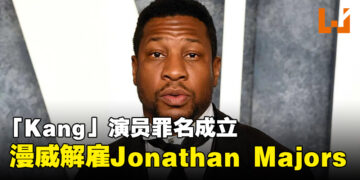 「Kang」演员Jonathan Majors被判罪名成立！漫威立即解雇！