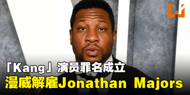 「Kang」演员Jonathan Majors被判罪名成立！漫威立即解雇！