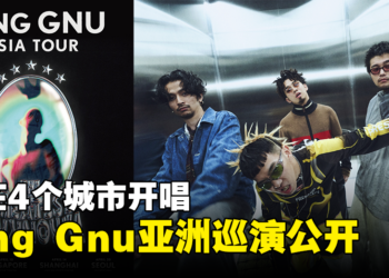 日本知名摇滚乐团King Gnu亚洲巡回演唱会公开！将在4个城市开唱！