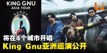 日本知名摇滚乐团King Gnu亚洲巡回演唱会公开！将在4个城市开唱！
