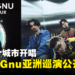 日本知名摇滚乐团King Gnu亚洲巡回演唱会公开！将在4个城市开唱！