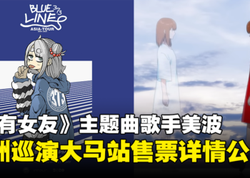 《家有女友》主题曲歌手美波亚洲巡演大马站售票详情公开！最低票价为RM298！