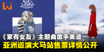 《家有女友》主题曲歌手美波亚洲巡演大马站售票详情公开！最低票价为RM298！