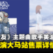 《家有女友》主题曲歌手美波亚洲巡演大马站售票详情公开！最低票价为RM298！