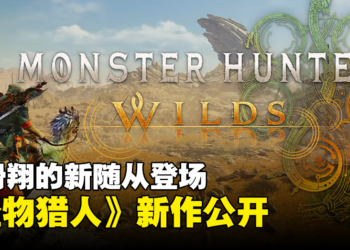 【TGA 2023】《Monster Hunter》新作公开！玩家将骑着会滑翔的新随从狩猎！