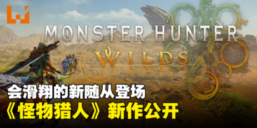 【TGA 2023】《Monster Hunter》新作公开！玩家将骑着会滑翔的新随从狩猎！
