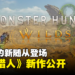 【TGA 2023】《Monster Hunter》新作公开!玩家将骑着会滑翔的新随从狩猎!