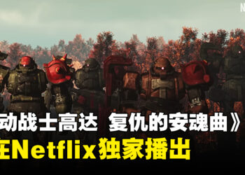 UE5打造动画《机动战士高达 复仇的安魂曲》公开新预告！将会在Netflix上独占开播！