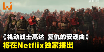 UE5打造动画《机动战士高达 复仇的安魂曲》公开新预告！将会在Netflix上独占开播！