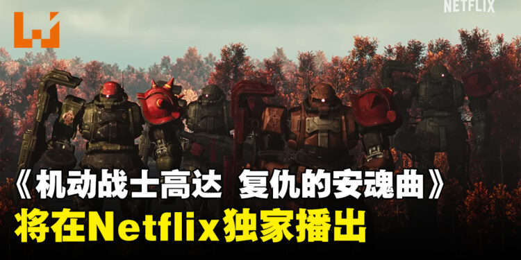 UE5打造动画《机动战士高达 复仇的安魂曲》公开新预告！将会在Netflix上独占开播！