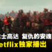 UE5打造动画《机动战士高达 复仇的安魂曲》公开新预告！将会在Netflix上独占开播！