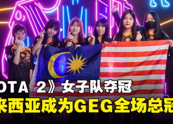 马来西亚在GEG 2023电竞赛事成为全场总冠军！《DOTA 2》女子组勇挫对手夺冠！