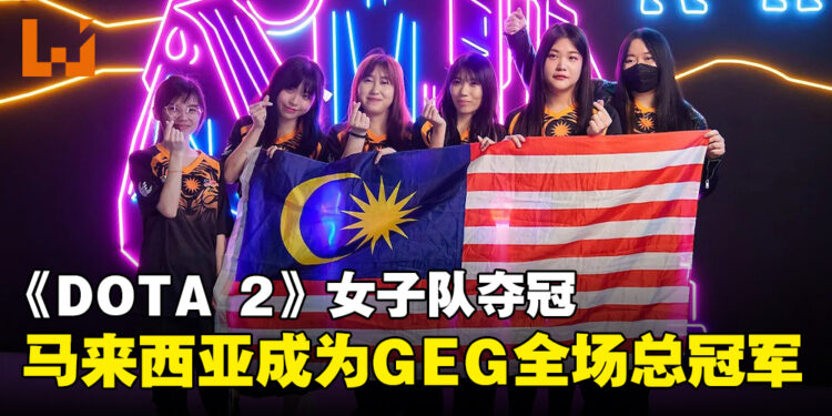马来西亚在GEG 2023电竞赛事成为全场总冠军!《DOTA 2》女子组勇挫对手夺冠!