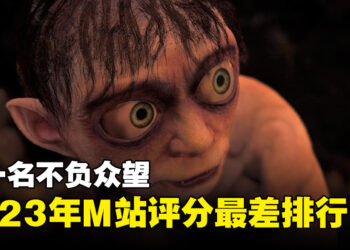 Metacritic公开2023年评分最差游戏排行！第一名果然是你！