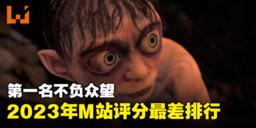 Metacritic公开2023年评分最差游戏排行！第一名果然是你！
