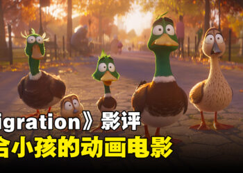 《Migration》影评！一家野鸭迁移的冒险故事！