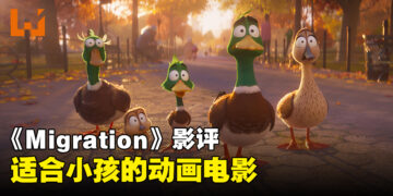 《Migration》影评！一家野鸭迁移的冒险故事！