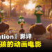 《Migration》影评！一家野鸭迁移的冒险故事！