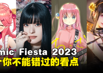 今年有什么好玩的呢？3个你在Comic Fiesta 2023不能错过的看点！