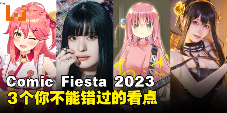 今年有什么好玩的呢？3个你在Comic Fiesta 2023不能错过的看点！