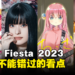 今年有什么好玩的呢？3个你在Comic Fiesta 2023不能错过的看点！