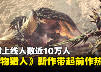 新老手都回归？《Monster Hunter》新作带起《World》热潮，同上人数接近10万人！
