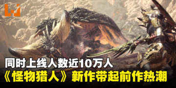 新老手都回归？《Monster Hunter》新作带起《World》热潮，同上人数接近10万人！
