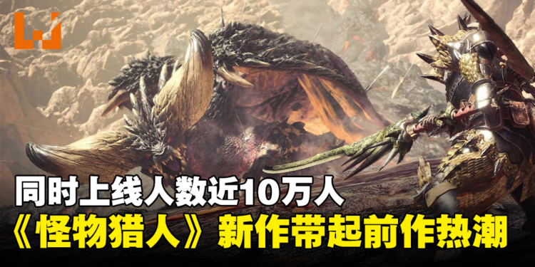 新老手都回归？《Monster Hunter》新作带起《World》热潮，同上人数接近10万人！