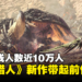 新老手都回归?《Monster Hunter》新作带起《World》热潮,同上人数接近10万人!