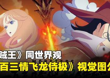 【更新】《海贼王》同世界观《怪物一百三情飞龙侍极》视觉图公开！同时释出登场角色图！