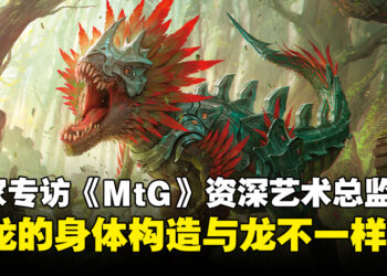 独家专访《Magic: The Gathering》资深艺术总监：恐龙的身体构造与龙不一样！