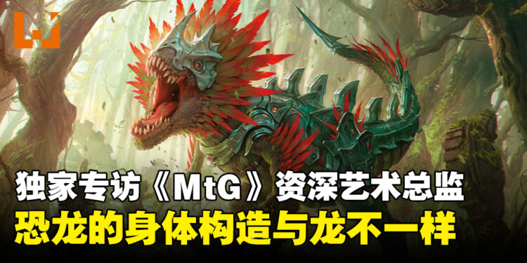 独家专访《Magic: The Gathering》资深艺术总监：恐龙的身体构造与龙不一样！