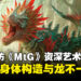 独家专访《Magic: The Gathering》资深艺术总监:恐龙的身体构造与龙不一样!