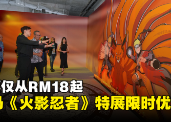 马来西亚《火影忍者》动画20周年特展限时优惠！成人门票折扣将近50%！