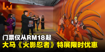 马来西亚《火影忍者》动画20周年特展限时优惠！成人门票折扣将近50%！
