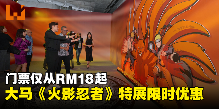 马来西亚《火影忍者》动画20周年特展限时优惠！成人门票折扣将近50%！