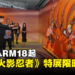 马来西亚《火影忍者》动画20周年特展限时优惠!成人门票折扣将近50%!