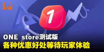 第三方应用程序商店ONE store开启测试！为玩家提供多种超值奖励！