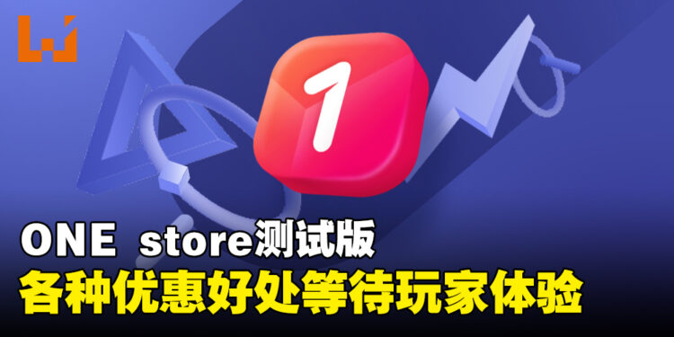 第三方应用程序商店ONE store开启测试！为玩家提供多种超值奖励！