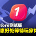 第三方应用程序商店ONE store开启测试!为玩家提供多种超值奖励!