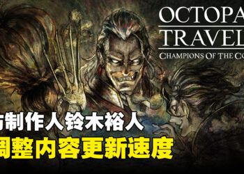 专访《OCTOPATH TRAVELER: Champions of the Continent》制作人：给玩家在手机上玩高品质游戏可以吸引新粉丝加入！