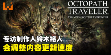 专访《OCTOPATH TRAVELER: Champions of the Continent》制作人：给玩家在手机上玩高品质游戏可以吸引新粉丝加入！