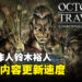 专访《OCTOPATH TRAVELER: Champions of the Continent》制作人：给玩家在手机上玩高品质游戏可以吸引新粉丝加入！