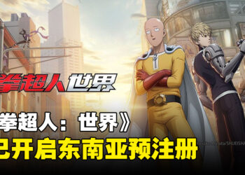 3A级多人共斗动作游戏《一拳超人：世界》 东南亚地区预注册正式开启！抢先预约以领取丰厚奖励！