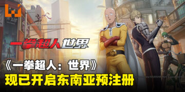 3A级多人共斗动作游戏《一拳超人：世界》 东南亚地区预注册正式开启！抢先预约以领取丰厚奖励！
