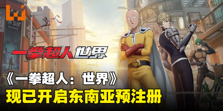 3A级多人共斗动作游戏《一拳超人:世界》 东南亚地区预注册正式开启!抢先预约以领取丰厚奖励!