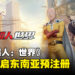 3A级多人共斗动作游戏《一拳超人：世界》 东南亚地区预注册正式开启！抢先预约以领取丰厚奖励！